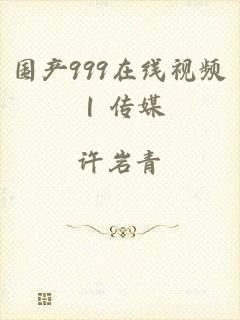 国产999在线视频 | 传媒